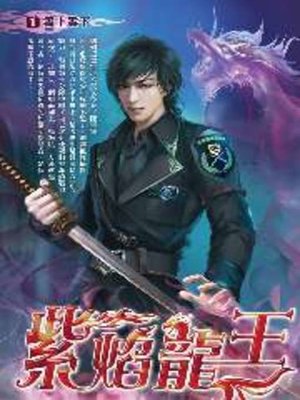 cover image of 紫焰龍王01